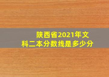 陕西省2021年文科二本分数线是多少分