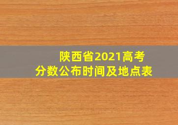 陕西省2021高考分数公布时间及地点表