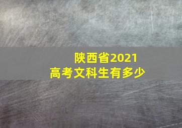 陕西省2021高考文科生有多少