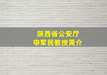 陕西省公安厅申军民教授简介