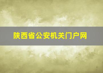 陕西省公安机关门户网