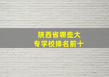 陕西省哪些大专学校排名前十