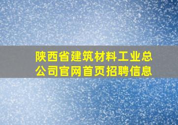 陕西省建筑材料工业总公司官网首页招聘信息