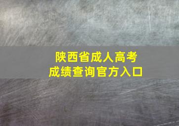 陕西省成人高考成绩查询官方入口