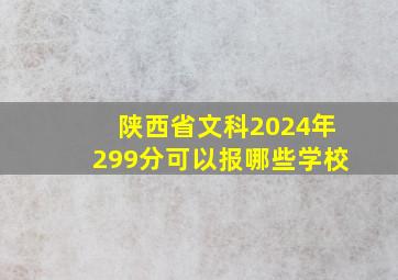 陕西省文科2024年299分可以报哪些学校