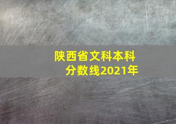 陕西省文科本科分数线2021年