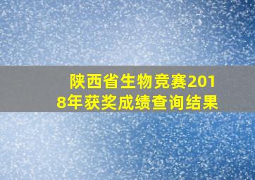 陕西省生物竞赛2018年获奖成绩查询结果