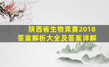 陕西省生物竞赛2018答案解析大全及答案详解