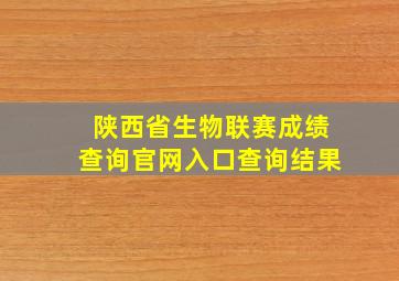 陕西省生物联赛成绩查询官网入口查询结果