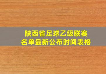 陕西省足球乙级联赛名单最新公布时间表格