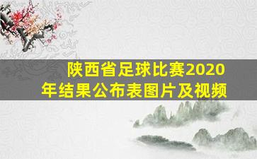 陕西省足球比赛2020年结果公布表图片及视频