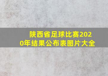 陕西省足球比赛2020年结果公布表图片大全