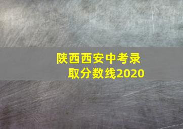 陕西西安中考录取分数线2020