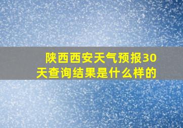 陕西西安天气预报30天查询结果是什么样的