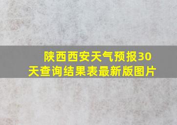 陕西西安天气预报30天查询结果表最新版图片