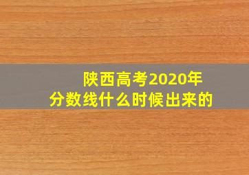 陕西高考2020年分数线什么时候出来的