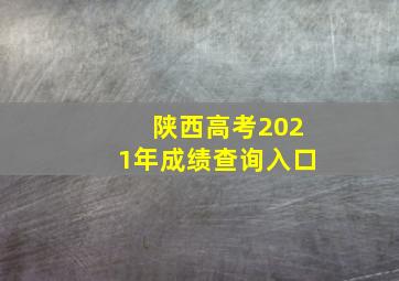 陕西高考2021年成绩查询入口