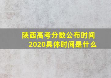 陕西高考分数公布时间2020具体时间是什么