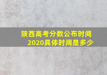 陕西高考分数公布时间2020具体时间是多少