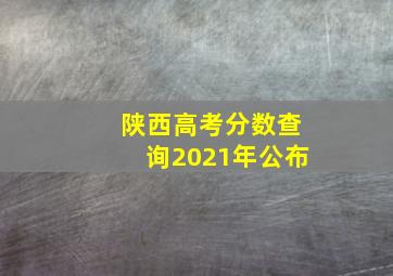 陕西高考分数查询2021年公布