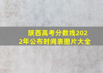 陕西高考分数线2022年公布时间表图片大全