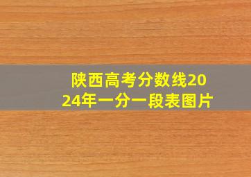 陕西高考分数线2024年一分一段表图片