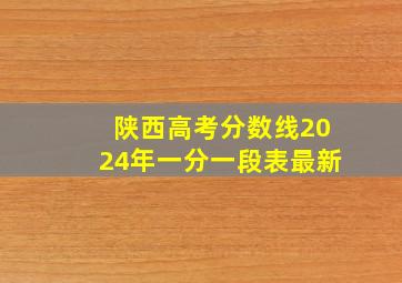 陕西高考分数线2024年一分一段表最新