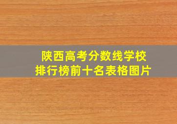 陕西高考分数线学校排行榜前十名表格图片