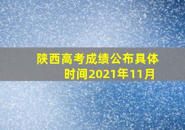 陕西高考成绩公布具体时间2021年11月