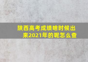 陕西高考成绩啥时候出来2021年的呢怎么查