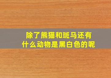 除了熊猫和斑马还有什么动物是黑白色的呢