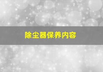 除尘器保养内容