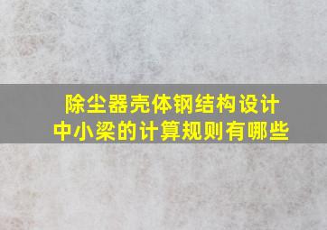 除尘器壳体钢结构设计中小梁的计算规则有哪些