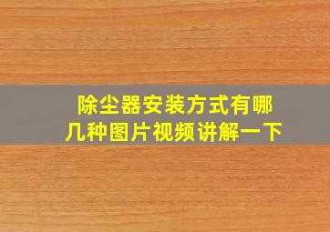 除尘器安装方式有哪几种图片视频讲解一下