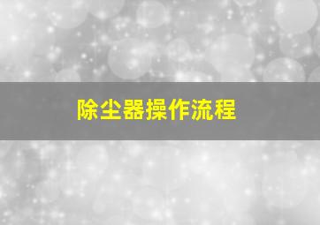 除尘器操作流程