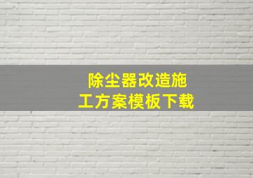 除尘器改造施工方案模板下载