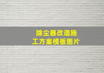 除尘器改造施工方案模板图片