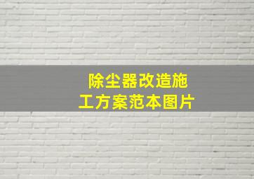 除尘器改造施工方案范本图片