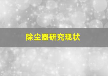 除尘器研究现状