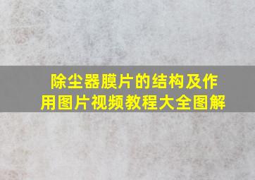 除尘器膜片的结构及作用图片视频教程大全图解