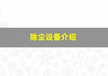 除尘设备介绍