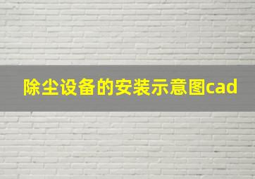 除尘设备的安装示意图cad