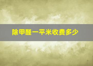 除甲醛一平米收费多少