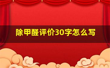 除甲醛评价30字怎么写