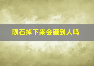 陨石掉下来会砸到人吗