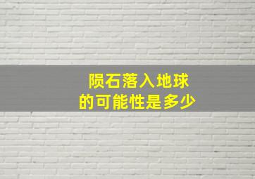 陨石落入地球的可能性是多少