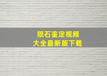 陨石鉴定视频大全最新版下载