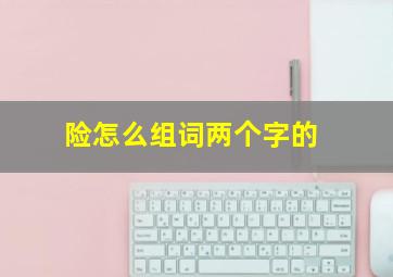 险怎么组词两个字的