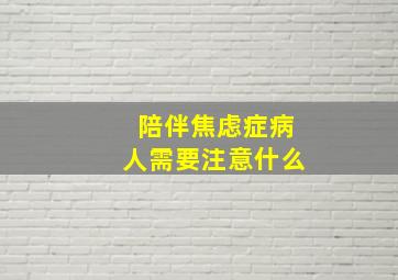 陪伴焦虑症病人需要注意什么