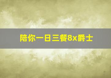 陪你一日三餐8x爵士